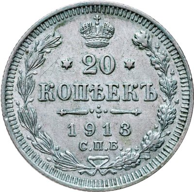 купить 20 копеек 1913 СПБ-ВС