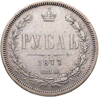 купить 1 рубль 1877 СПБ-НІ
