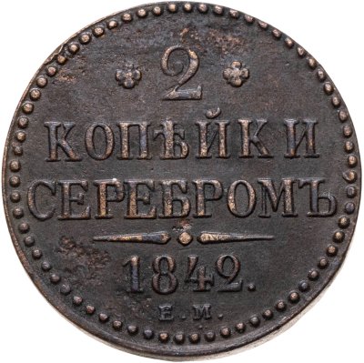 купить 2 копейки 1842 ЕМ