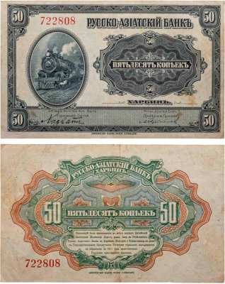 купить 50 копеек 1917 года Русско-Азиатский банк Харбин