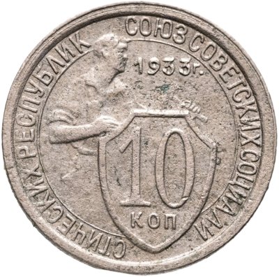 купить 10 копеек 1933