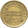 Купить Тувинская Народная Республика (Тува) 2 копейки 1934