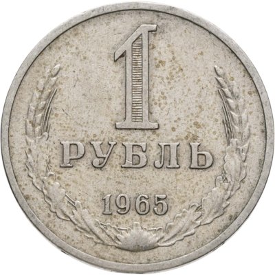 купить 1 рубль 1965