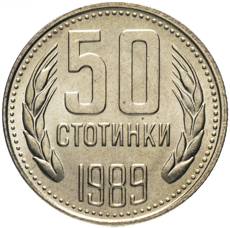купить Болгария 50 стотинок 1989