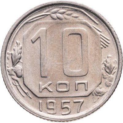 купить 10 копеек 1957