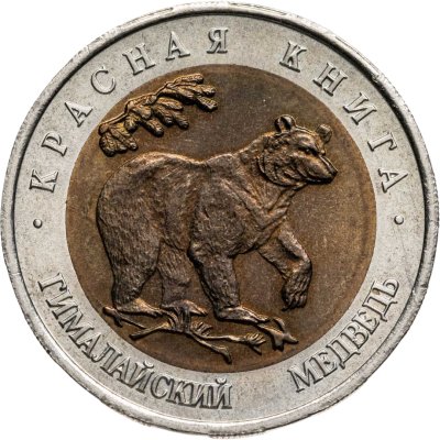 купить 50 рублей 1993 ЛМД гималайский медведь