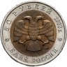 Купить 50 рублей 1993 ЛМД гималайский медведь