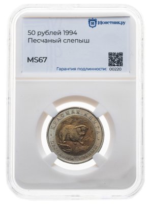 купить 50 рублей 1994 ЛМД Песчаный Слепыш - Красная Книга в слабе Монетник.ру MS67