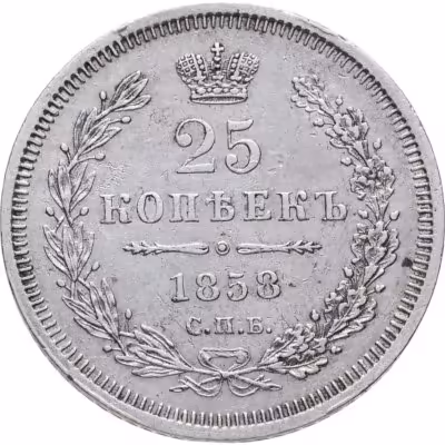 купить 25 копеек 1858 СПБ-ФБ