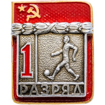 купить Знак "1 разряд Футбол" СССР
