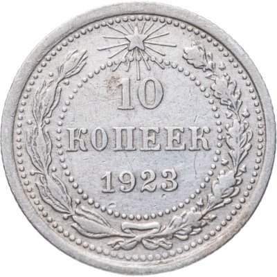 купить 10 копеек 1923