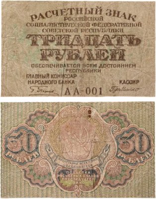 купить 30 рублей 1919 Пятаков /Г де Милло Серия АА-001