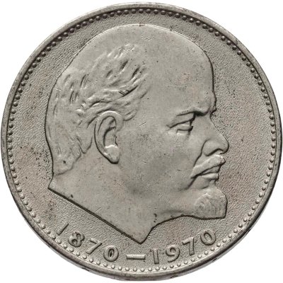 купить 1 рубль 1970 "100 лет со дня рождения В. И. Ленина"