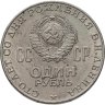 Купить 1 рубль 1970 "100 лет со дня рождения В. И. Ленина"