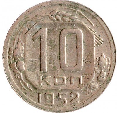 Купить 10 копеек 1952