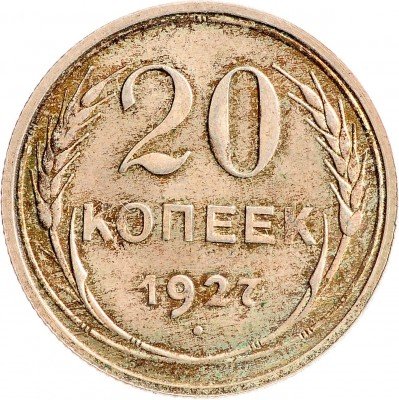 Купить 20 копеек 1927
