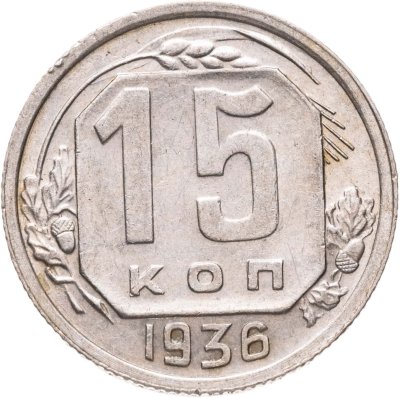 купить 15 копеек 1936