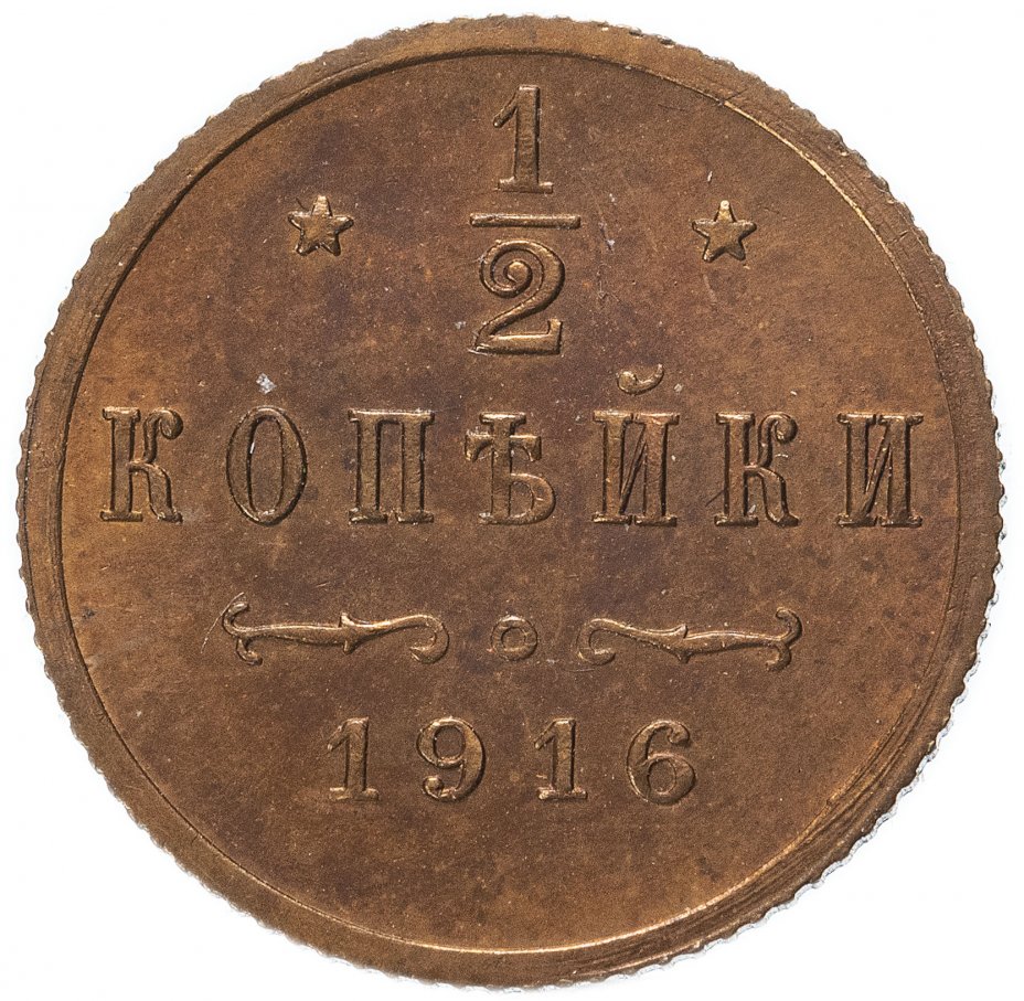 купить 1/2 копейки 1916, Биткин №276 (R)