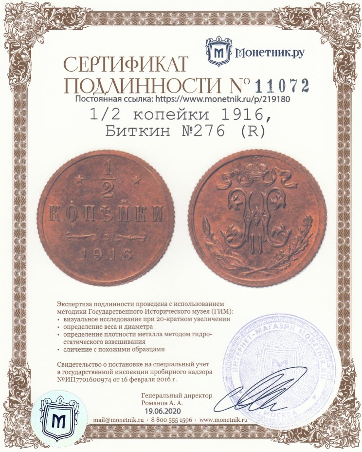 Сертификат подлинности 1/2 копейки 1916, Биткин №276 (R)