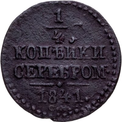 купить 1/4 копейки 1841 СМ
