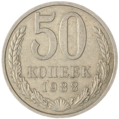 купить 50 копеек 1988