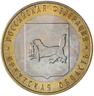 купить 10 рублей 2016 ММД "Иркутская область (Российская Федерация)" брак: без гуртовой надписи