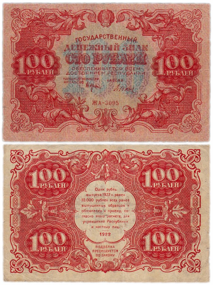 купить 100 рублей 1922 кассир Дюков