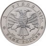 Купить 3 рубля 1993 ММД "Русский балет - танцующая пара" на заготовке из недрагоценного металла