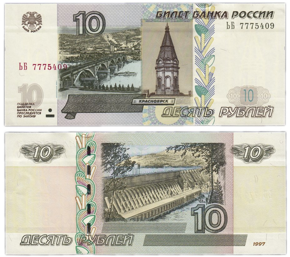 купить 10 рублей 1997 (модификация 2004) тип литер Большая/Большая