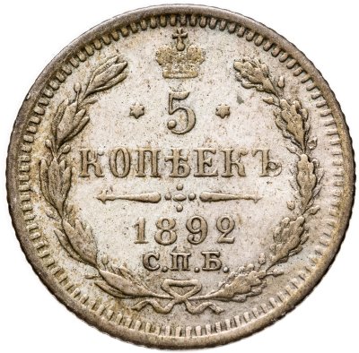 купить 5 копеек 1892 СПБ-АГ