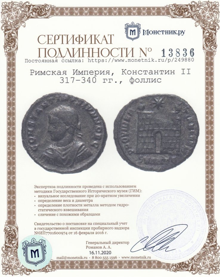 Сертификат подлинности Римская Империя, Константин II 317–340 гг., нуммий.
