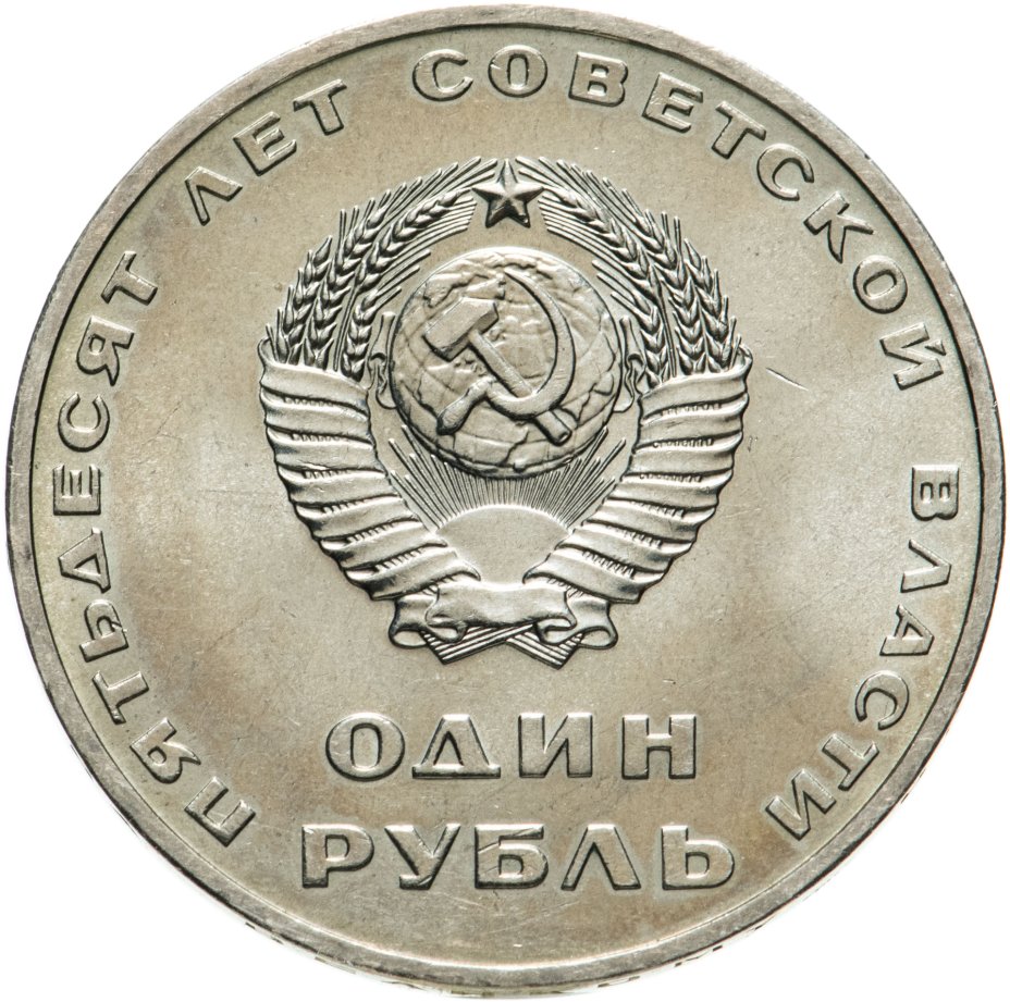 Монета 1 рубль 1967 "50 лет Советской власти" стоимостью 716 руб.
