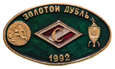 купить Значок Спартак Москва Чемпион России по футболу и Обладатель Кубка 1992 - Золотой дубль (Разновидность случайная )