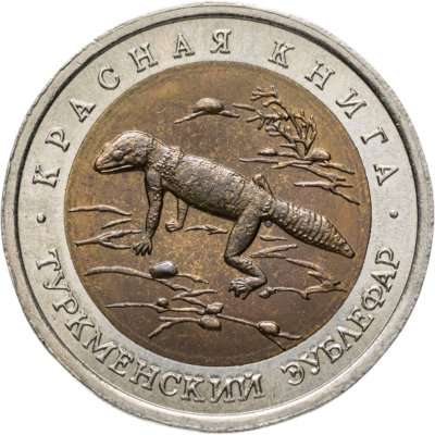 купить 50 рублей 1993 ЛМД Туркменский Эублефар - Красная книга