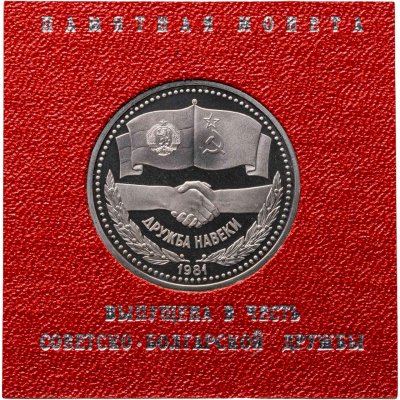 купить 1 рубль 1981 Proof советско-болгарская дружба , "Дружба навеки", (Стародел ) в футляре Госбанка СССР