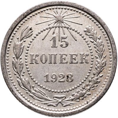 купить 15 копеек 1923