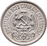 Купить 15 копеек 1923