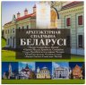 Купить Беларусь 2 рубля 2021 официальный набор из 6-ти монет "Памятники Архитектуры IV" в буклете