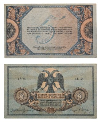 купить Ростов 5 рублей 1918 выпуск Ростов-на-Дону