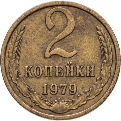 купить 2 копейки 1979