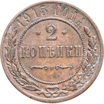 купить 2 копейки 1915