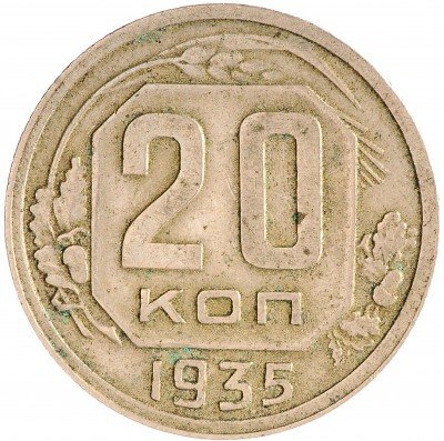 Купить 20 копеек 1935