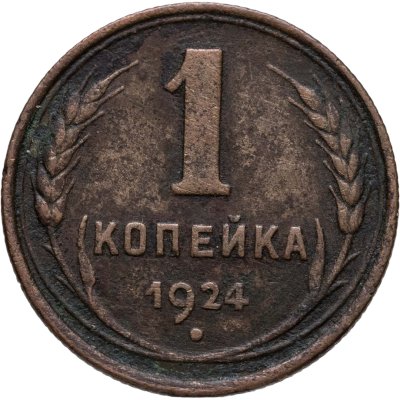 купить 1 копейка 1924