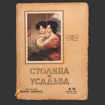 купить [Редкость] Столица и усадьба. Журнал красивой жизни. № 70 (15 ноября 1916 г.) Автор Владимир Пименович Крымов, бумага, Издательское товарищество «Р. Р. Голике и А. И. Вильборг», Российская империя, 1916 г.