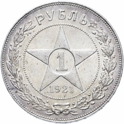 Купить 1 рубль 1921 АГ