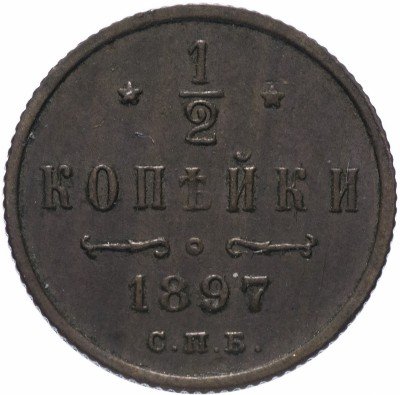 Купить 1/2 копейки 1897 СПБ