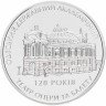 Купить Украина 5 гривен 2007 "120 лет Одесскому государственному академическому театру оперы и балета"