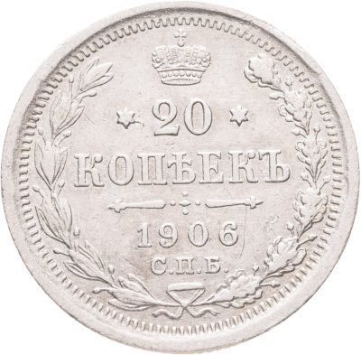 купить 20 копеек 1906 СПБ-ЭБ