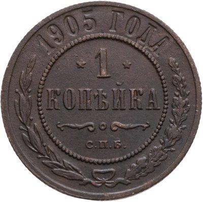 купить 1 копейка 1905 СПБ
