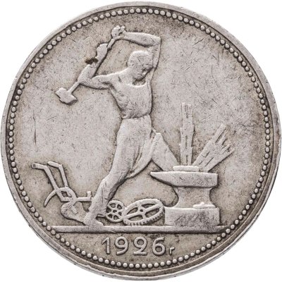 купить полтинник 1926 ПЛ